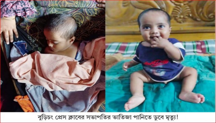 বুড়িচংয়ে সাংবাদিক খোরশেদের ভাতিজা পানিতে ডুবে মৃত্যু!