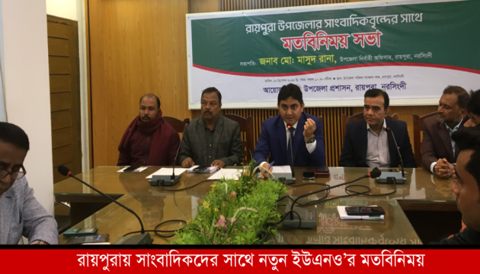 রায়পুরায় সাংবাদিকদের সাথে নতুন ইউএনও’র মতবিনিময়