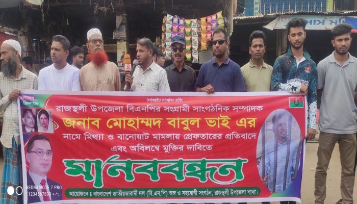 ​সাংগঠনিক সম্পাদক বাবলু মিয়ার নিঃশর্ত মুক্তির দাবিতে বিএনপির মানববন্ধন