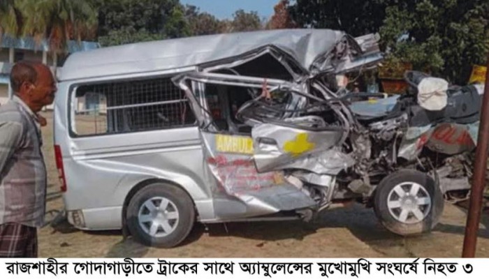 গোদাগাড়ীতে ট্রাকের সাথে অ্যাম্বুলেন্সের মুখোমুখি সংঘর্ষে নিহত ৩