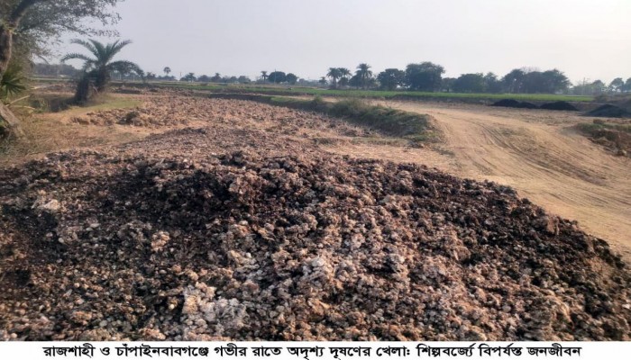 রাজশাহী ও চাঁপাইনবাবগঞ্জে গভীর রাতে অদৃশ্য দূষণের খেলা: শিল্পবর্জ্যে বিপর্যস্ত জনজীবন