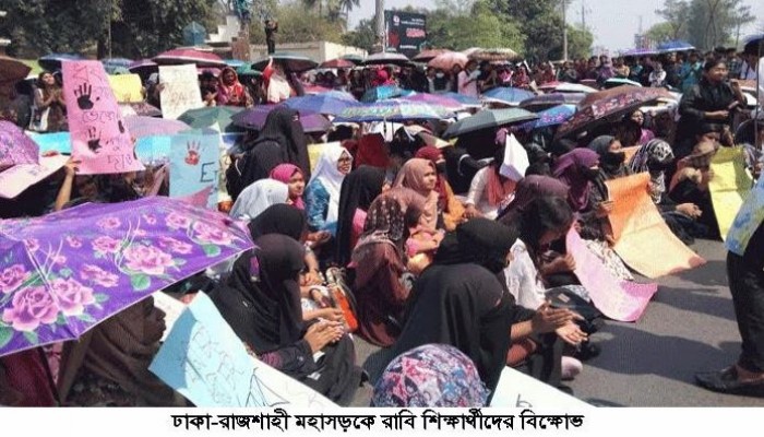 সারাদেশে চলমান ধর্ষণের ঘটনার প্রতিবাদে ঢাকা-রাজশাহী মহাসড়কে রাবি শিক্ষার্থীদের বিক্ষোভ