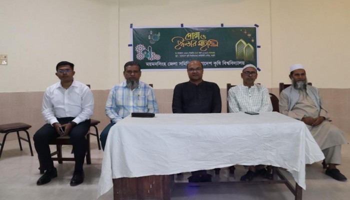 বাকৃবিতে ময়মনসিংহ জেলা সমিতির ইফতার ও দোয়া মাহফিল অনুষ্ঠিত