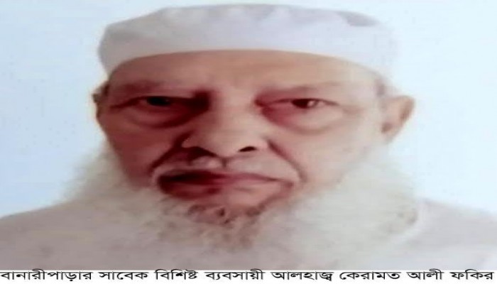 বানারীপাড়ায় বিশিষ্ট ব্যবসায়ী আলহাজ্ব কেরামত আলী ফকিরের ইন্তেকাল