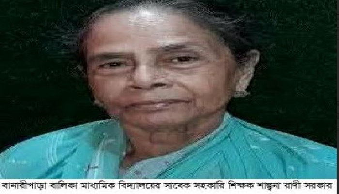 বানারীপাড়ায় বালিকা বিদ্যালয়ের সাবেক সহকারি শিক্ষক শান্ত্বনা রাণী সরকারের পরলোকগমণ