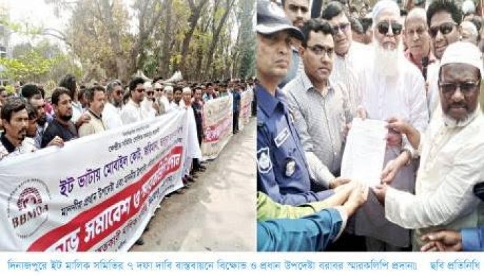 দিনাজপুরে ইট মালিক সমিতির ৭ দফা দাবি বাস্তবায়নে বিক্ষোভ ও প্রধান উপদেষ্টা বরাবর স্মারকলিপি প্রদান
