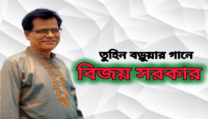 তুহিন বড়ুয়ার গানে বিজয় সরকার।