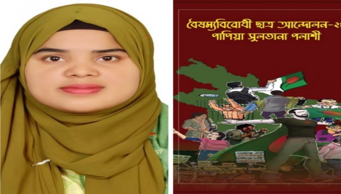 প্রকাশ অপেক্ষায় পাপিয়া সুলতানা পলাশী’র ইতিহাস বিষয়ক প্রবন্ধগ্রন্থ ”বৈষম্যবিরোধী ছাত্র আন্দোলন-২৪”