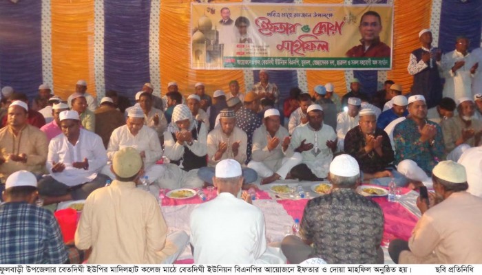 ফুলবাড়ী উপজেলার মাদিলা হাট কলেজ মাঠে বিএনপি’র ইফতার ও দোয়া মাহফিল অনুষ্ঠিত