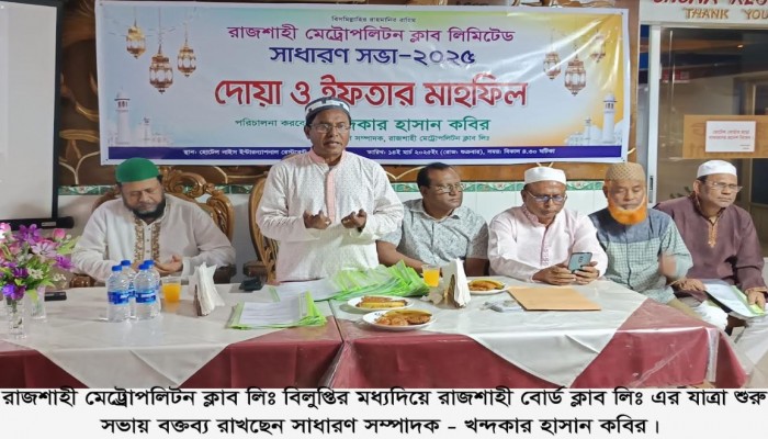 রাজশাহী মেট্ট্রোপলিটন ক্লাব লিঃ বিলুপ্তির মধ্যদিয়ে রাজশাহী বোর্ড ক্লাব লিঃ এর যাত্রা শুরু মাসুদ রানা রাব্বানী,