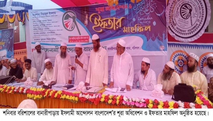 বানারীপাড়ায় ইসলামী আন্দোলন বাংলাদেশ’র শূরা অধিবেশন ও ইফতার মাহফিল অনুষ্ঠিত