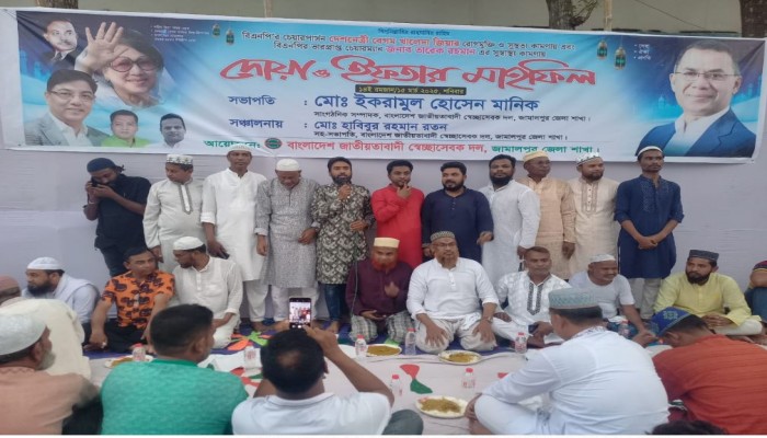 ​জামালপুরে জাতীয়তাবাদী স্বেচ্ছাসেবক দলের দোয়া ও ইফতার মাহফিল অনুষ্ঠিত,