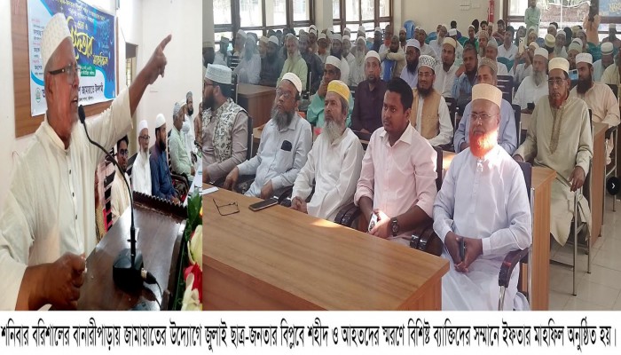 বানারীপাড়ায় জামায়াতের উদ্যোগে জুলাই ছাত্র-জনতার বিপ্লবে শহীদ ও আহতদের স্মরণে বিশিষ্ট ব্যাক্তিদের সম্মানে ইফতার মাহফিল