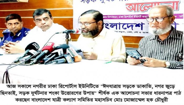 ​ঈদযাত্রায় সড়কে ডাকাতি, ছিনতাই, দুর্ঘটনা ও যানজট রোধে জরুরী পদক্ষেপ নিন - যাত্রী কল্যাণ সমিতি