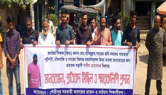 অবসরপ্রাপ্ত কলেজ শিক্ষকের জমি দখলের পাঁয়তারা ও মিথ্যা মামলা প্রত্যাহারের দাবিতে মানববন্ধন