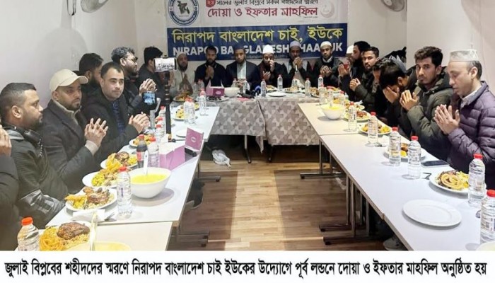 জুলাই বিপ্লবে শহীদের স্মরণে লন্ডনে নিরাপদ বাংলাদেশ চাই ইউকের দোয়া ও ইফতার মাহফিল
