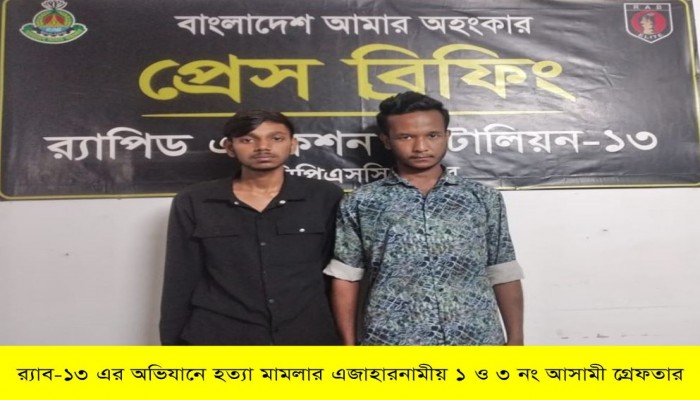 কুড়িগ্রাম জেলার হত্যা মামলার প্রধান দুই আসামীকে মামলা রুজুর ৪৮ ঘণ্টার মধ্যে গ্রেফতার করেছে র‍্যাব-