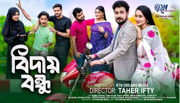 ​ঈদুল ফিতরে আসছে নাটক ‘বিদায় বন্ধু’