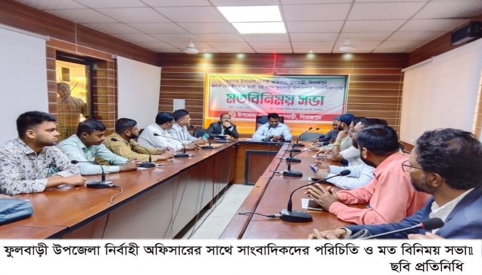 ​ফুলবাড়ী উপজেলা নির্বাহী অফিসারের সাথে সাংবাদিকদের পরিচিতি ও মত বিনিময় সভা