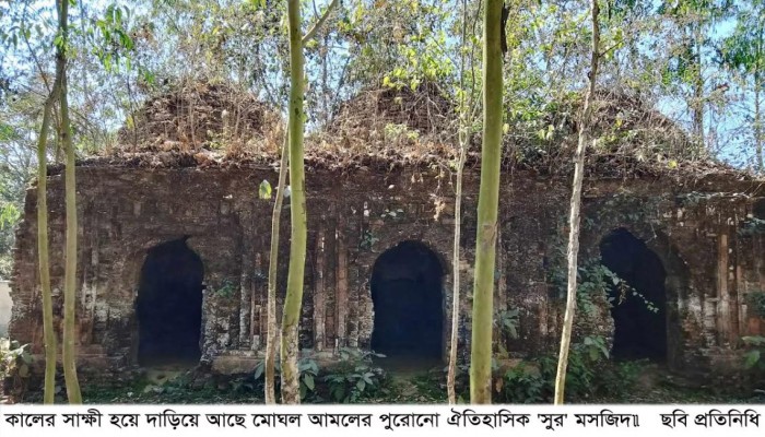 ​কালের সাক্ষী হয়ে দাড়িয়ে আছে মোঘল আমলের পুরোনো ঐতিহাসিক 'সুর' মসজিদ