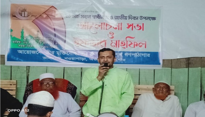 ​যশোরের অভয়নগরের গণপাঠাগারে স্বাধীনতা দিবসে আলোচনা সভা ও ইফতার মাহফিল অনুষ্ঠিত।