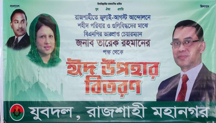 জুলাই আগস্টের গণঅভ্যুত্থানে আহত ও নিহত পরিবারের কাছে তারেক রহমানের ঈদ উপহার পৌঁছে দিলেন মহানগর যুবদল