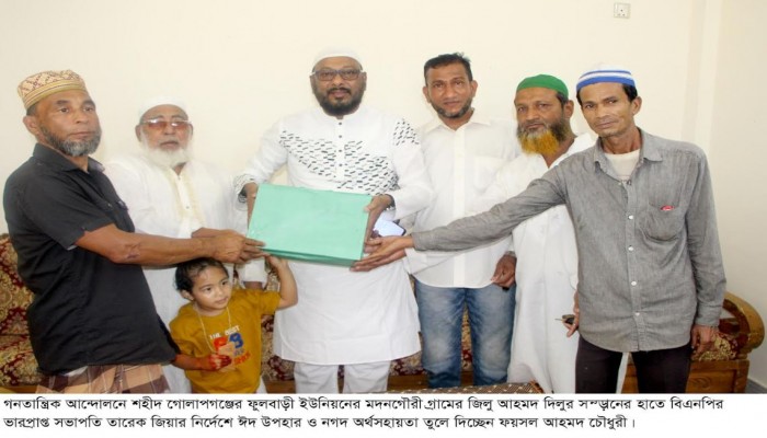 ঈদ উপহার নিয়ে শহীদ জিলুর পরিবারের পাশে ফয়সল চৌধুরী স্বৈরাচার বিরোধী গনতান্ত্রিক আন্দোলনে শহীদ যুবদল নেতা জিলু আহমদ দিলুর সন্তান ও পরিবারের সদস্যদের হাতে ঈদ উপহার পৌঁছে দিয়েছেন