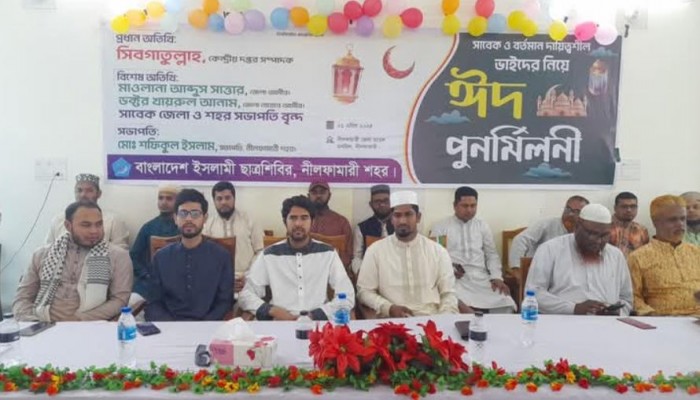 নীলফামারীতে ছাত্রশিবিরের ঈদ পুনর্মিলনী অনুষ্ঠিত