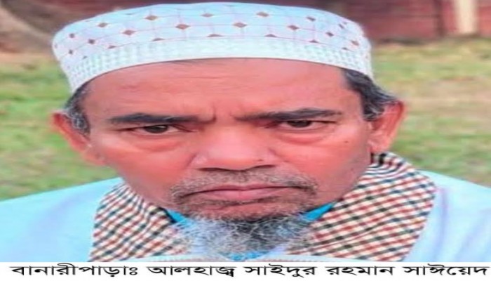 বানারীপাড়ায় বিশিষ্ট ব্যবসায়ী আলহাজ্ব সাইদুর রহমানের ইন্তেকাল