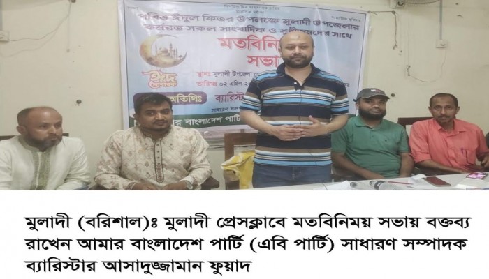 মুলাদীতে এবি পার্টির সাথে সাংবাদিকদের মতবিনিময় সভা