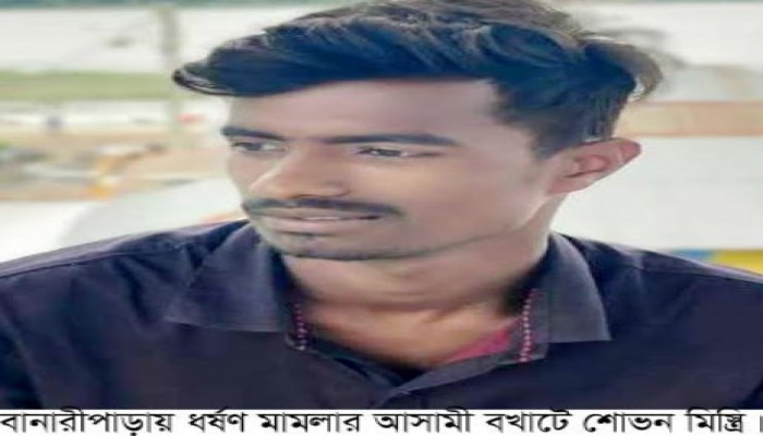বানারীপাড়ায় ৯ম শ্রেণীর স্কুল ছাত্রীকে ধর্ষণের অভিযোগে মামলা