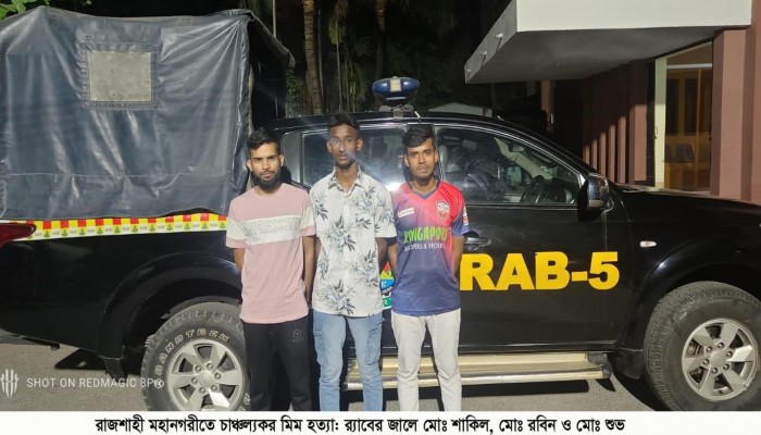 রাজশাহী মহানগরীতে চাঞ্চল্যকর মিম হত্যা: ৩ আসামী র‌্যাবের জালে