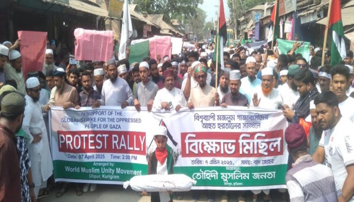 গাজায় ইসরায়েলী বাহিনীর বর্বরোচিত হামলা ও গণহত্যার তীব্র নিন্দা ও প্রতিবাদে বিক্ষোভ মিছিল ও প্রতিবাদ সমাবেশ