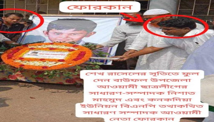 আওয়ামী লীগের সঙ্গে ঘনিষ্ঠতা, প্রশ্নের মুখে বিএনপি নেতা ফোরকান মাস্টার