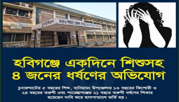 হবিগঞ্জ ২৪ ঘণ্টায় ধর্ষণের ৪টি অভিযোগ
