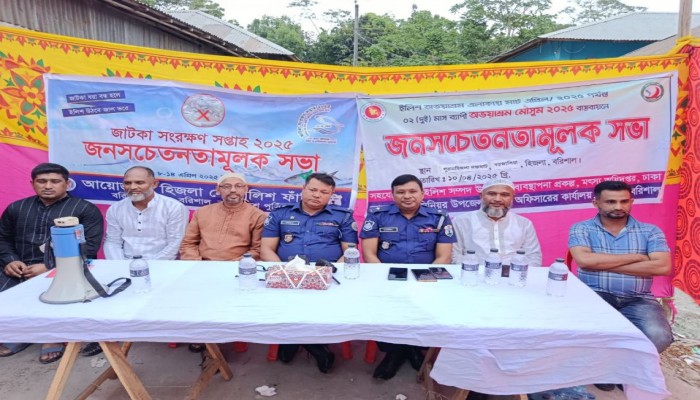 হিজলায় জাটকা সংরক্ষণ সপ্তাহ উপলক্ষে জনসচেতনতামূলক  সভা।