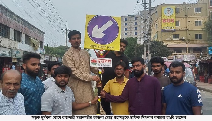 মতিহারে দূর্ঘটনা রোধে কাজলা মহাসড়কে রাবি ছাত্রদলের ট্রাফিক সিগনাল স্থাপন
