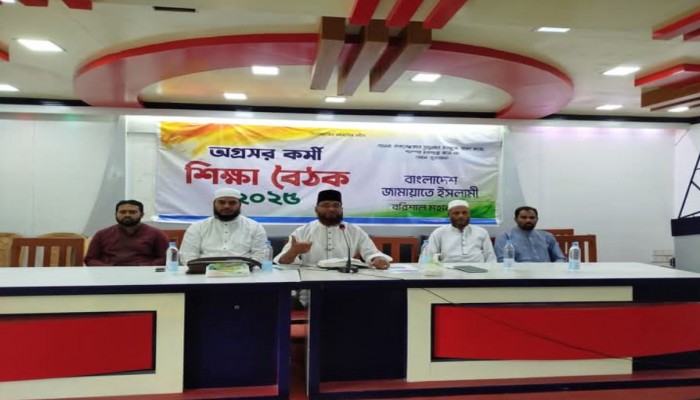 ​বরিশাল মহানগর জামায়াতের অগ্রসর কর্মী শিক্ষা বৈঠক সম্পন্ন