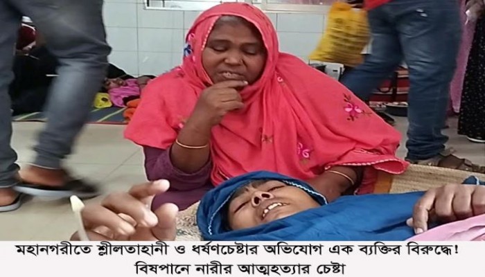 মহানগরীতে শ্লীলতাহানী ও ধর্ষণচেষ্টার অভিযোগ এক ব্যক্তির বিরুদ্ধে! বিষপানে নারীর আত্মহত্যার চেষ্টা