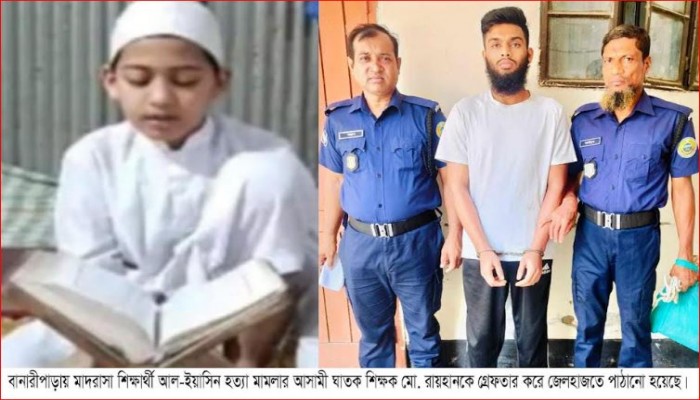 বানারীপাড়ায় মাদরাসা শিক্ষার্থী আল-ইয়াসিন হত্যা মামলার আসামী শিক্ষক রায়হান গ্রেফতার