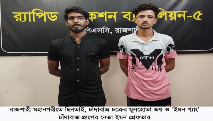 চাঁদাবাজ চক্রের মূলহোতা জয় ও ‘ইমন গ্যাং’ চাঁদাবাজ গ্রæপের নেতা ইমন গ্রেফতার