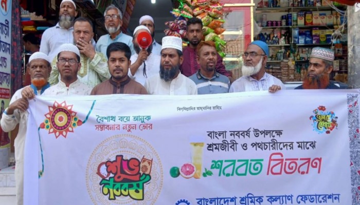বাংলা নববর্ষ উপলক্ষে শ্রমজীবি ও পথচারীদের শরবত বিতরণ