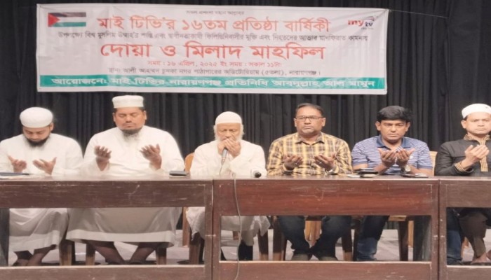 না:গঞ্জে মাই টিভির ১৬ তম বর্ষে পদার্পন উপলক্ষ্যে মিলা ও দোয়া মাহফিল
