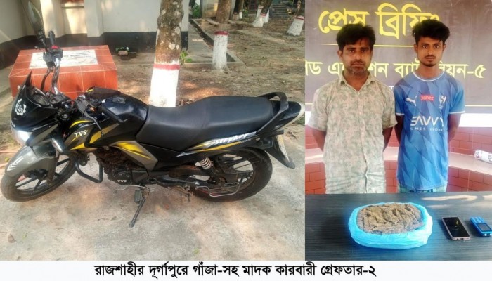 ​ রাজশাহী নগরীর বেলপুকুর ও দুর্গাপুরে পৃথক দুই অভিযানে বিপুল পরিমান গাঁজা জব্দ, নারী-সহ গ্রেফতার -৩