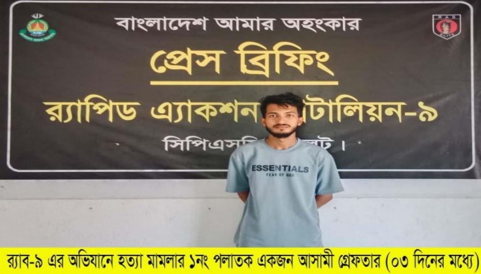 হত্যা মামলার প্রধান আসামী পারভেজ’কে জিন্দাবাজার এলাকা থেকে গ্রেফতার করেছে র‌্যাব।