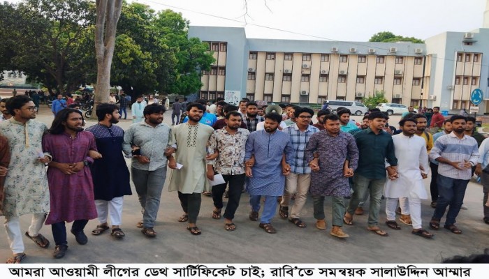 আমরা আওয়ামী লীগের ডেথ সার্টিফিকেট চাই, রাবি সমন্বয়ক সালাউদ্দিন আম্মার