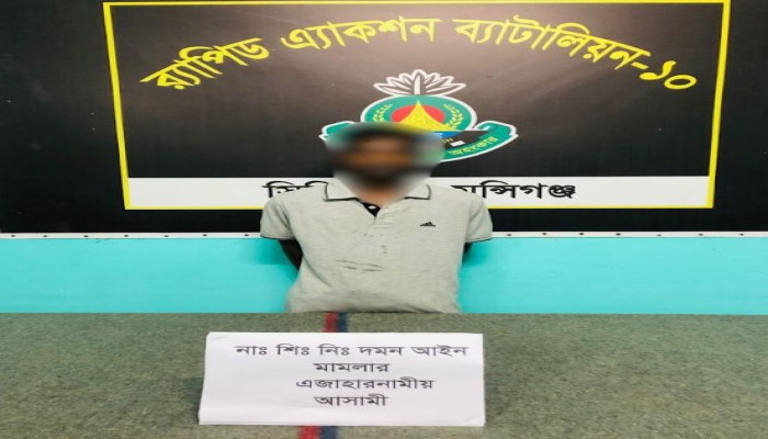 ধর্ষণ মামলার আসামী শোভন ঢাকার দোহারে র‌্যাব কর্তৃক গ্রেফতার।