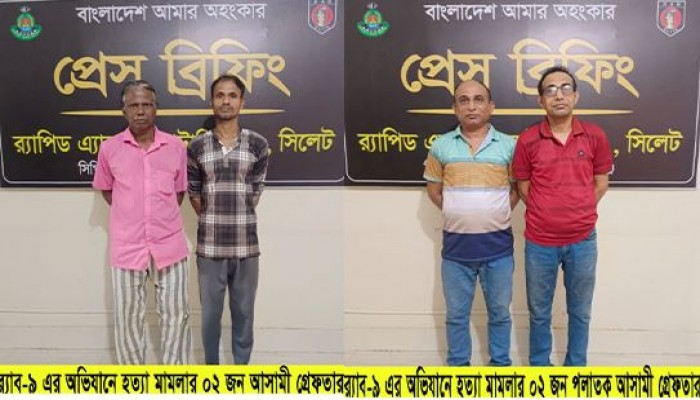 হবিগঞ্জের আজমিরীগঞ্জে নগর জগন্নাথ আখড়ার সম্পত্তির বিরোধ নিয়ে সংগঠিত হত্যাকান্ডের ০৪ জন আসামী’কে গ্রেফতার করেছে র‌্যাব।