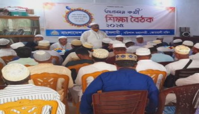 বরিশাল মহানগরীতে থানা ভিত্তিক অগ্রসর কর্মী শিক্ষা বৈঠক অনুষ্ঠিত