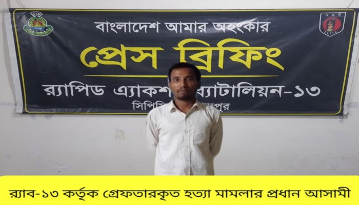 কবরের পাশে হাত-পা বাঁধা মহিলার লাশ উদ্ধারের ঘটনায় প্রধান আসামী গ্রেফতার।